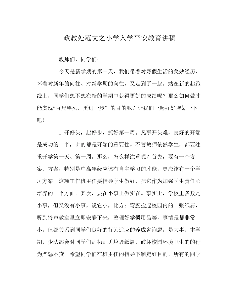 2023年政教处范文小学入学安全教育讲稿.docx_第1页
