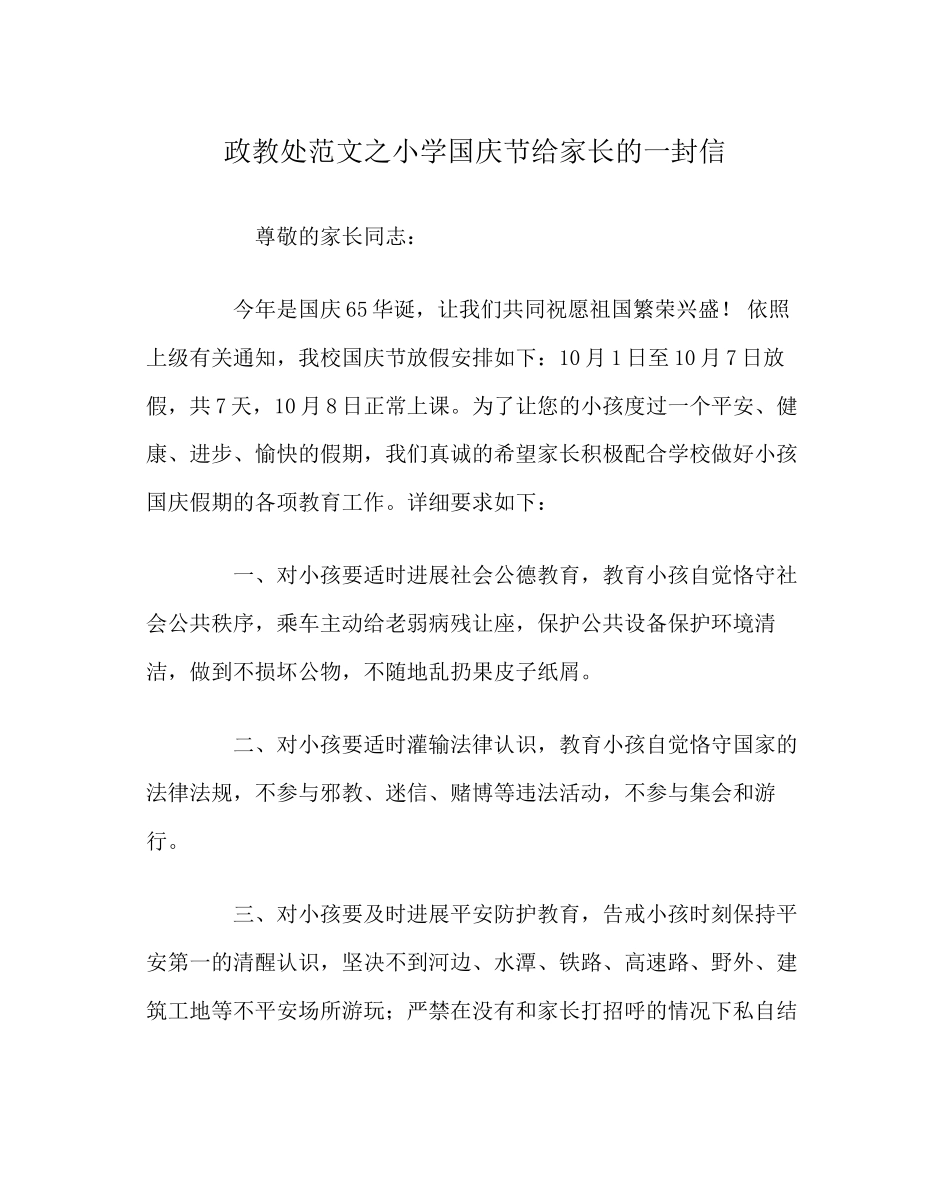 2023年政教处范文小学国庆节给家长的一封信.docx_第1页