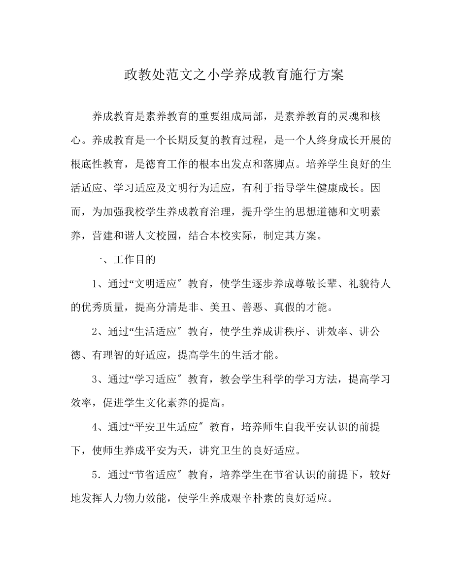2023年政教处范文小学养成教育实施方案.docx_第1页