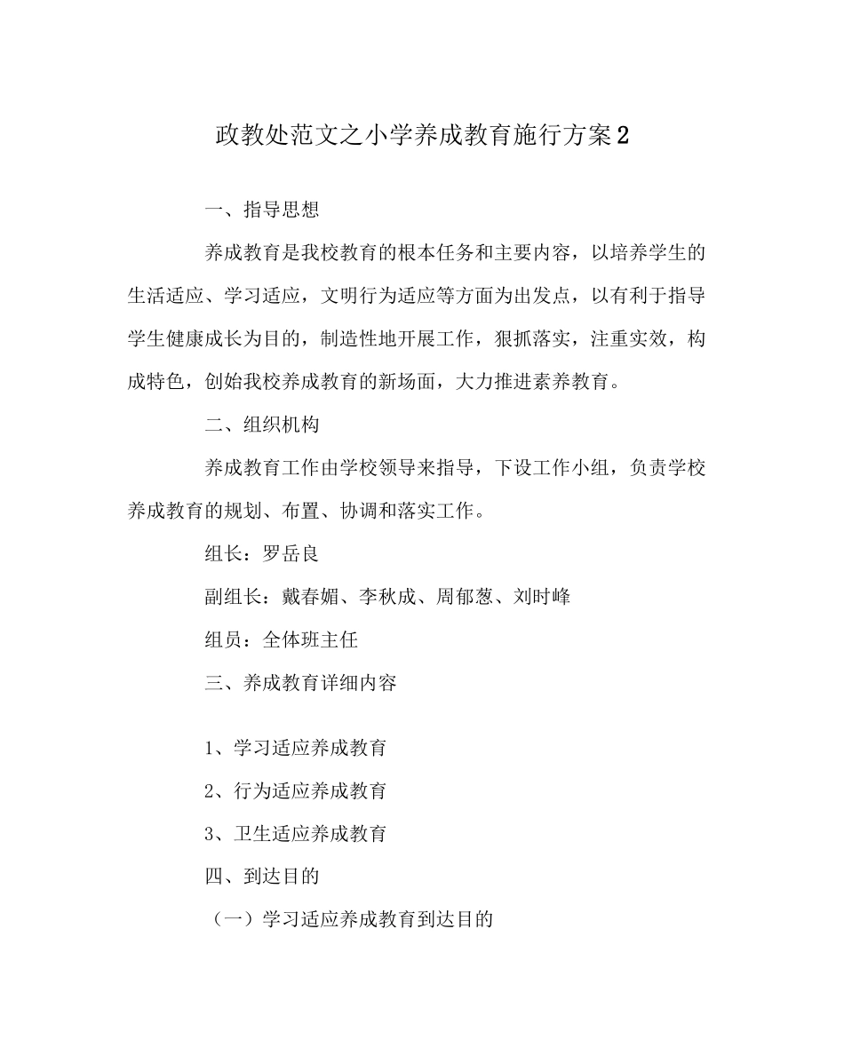 2023年政教处范文小学养成教育实施方案2.docx_第1页
