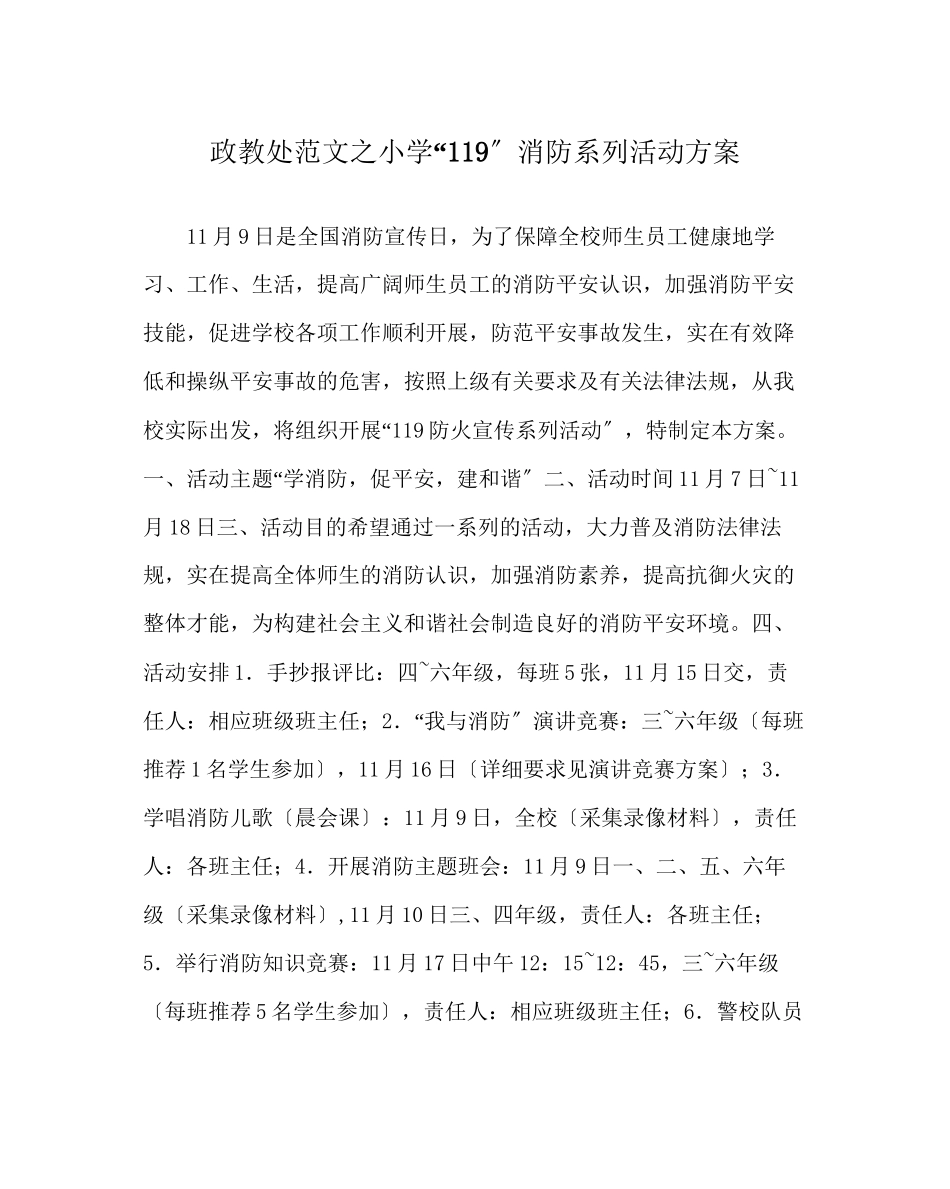 2023年政教处范文小学119消防系列活动方案.docx_第1页