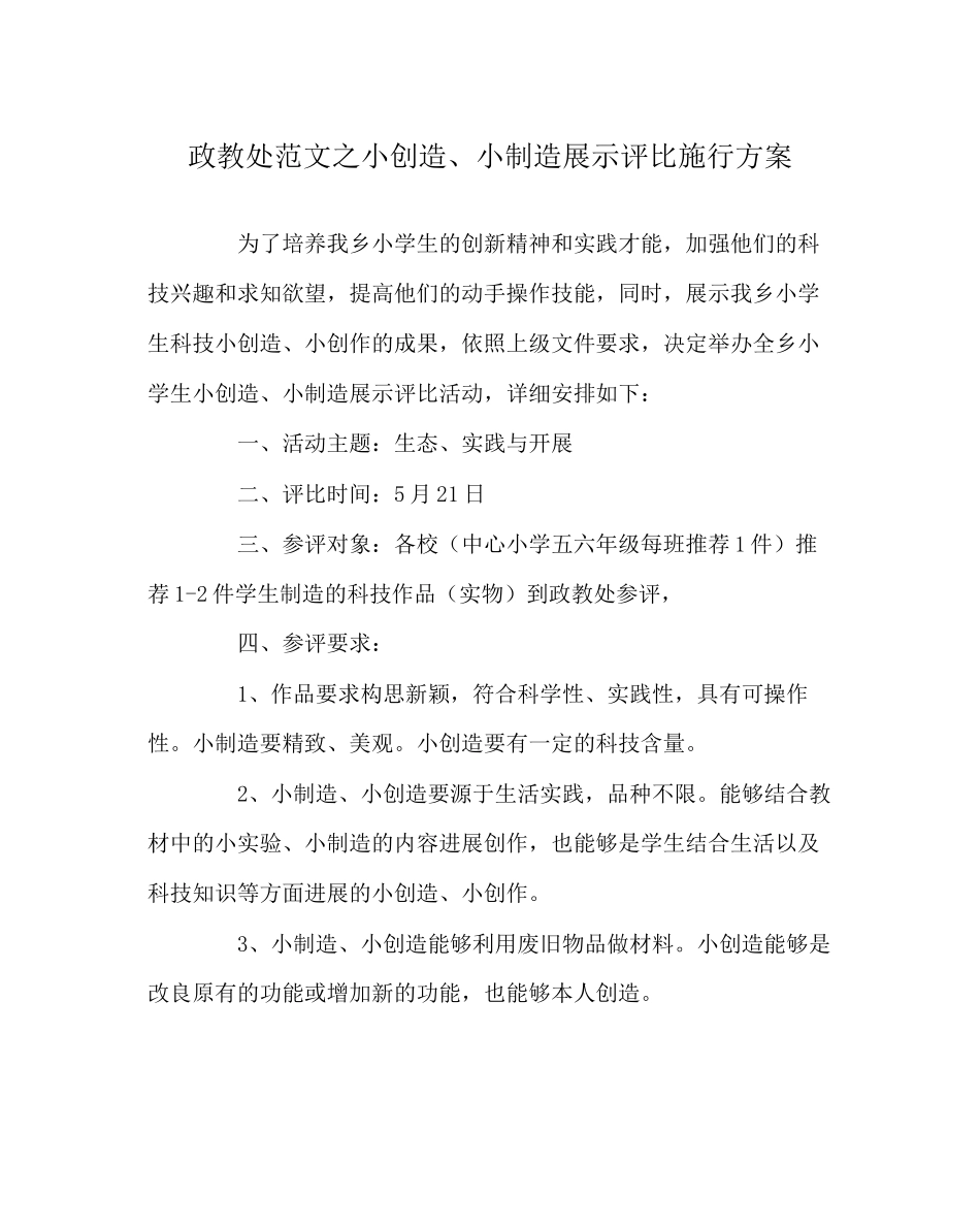 2023年政教处范文小发明小制作展示评比实施方案.docx_第1页