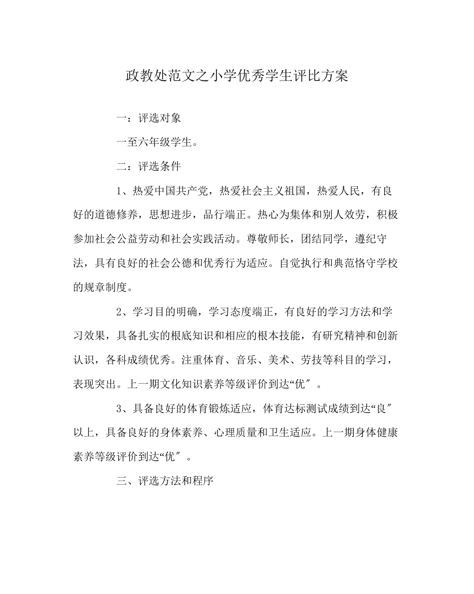 2023年政教处范文小学优秀学生评比方案.docx_第1页