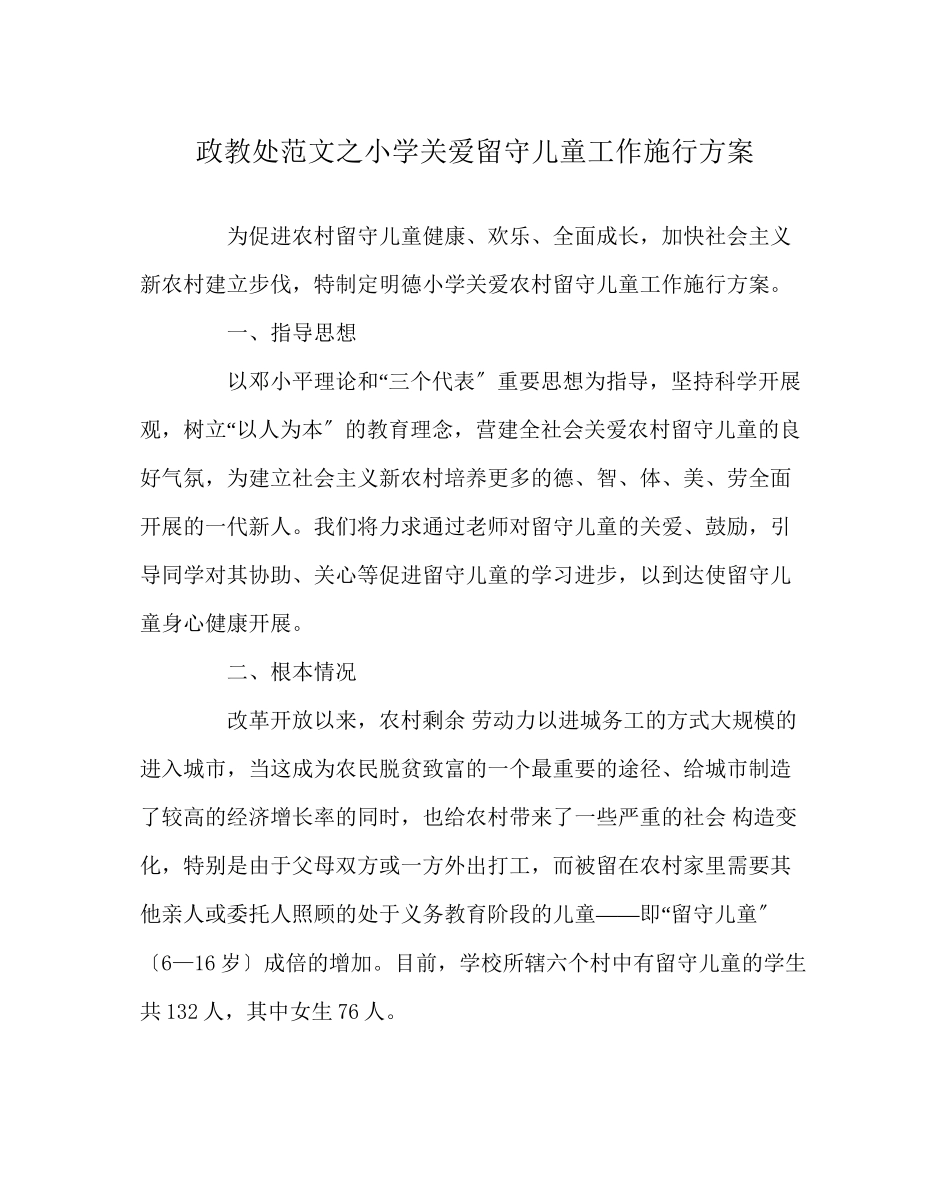 2023年政教处范文小学关爱留守儿童工作实施方案.docx_第1页