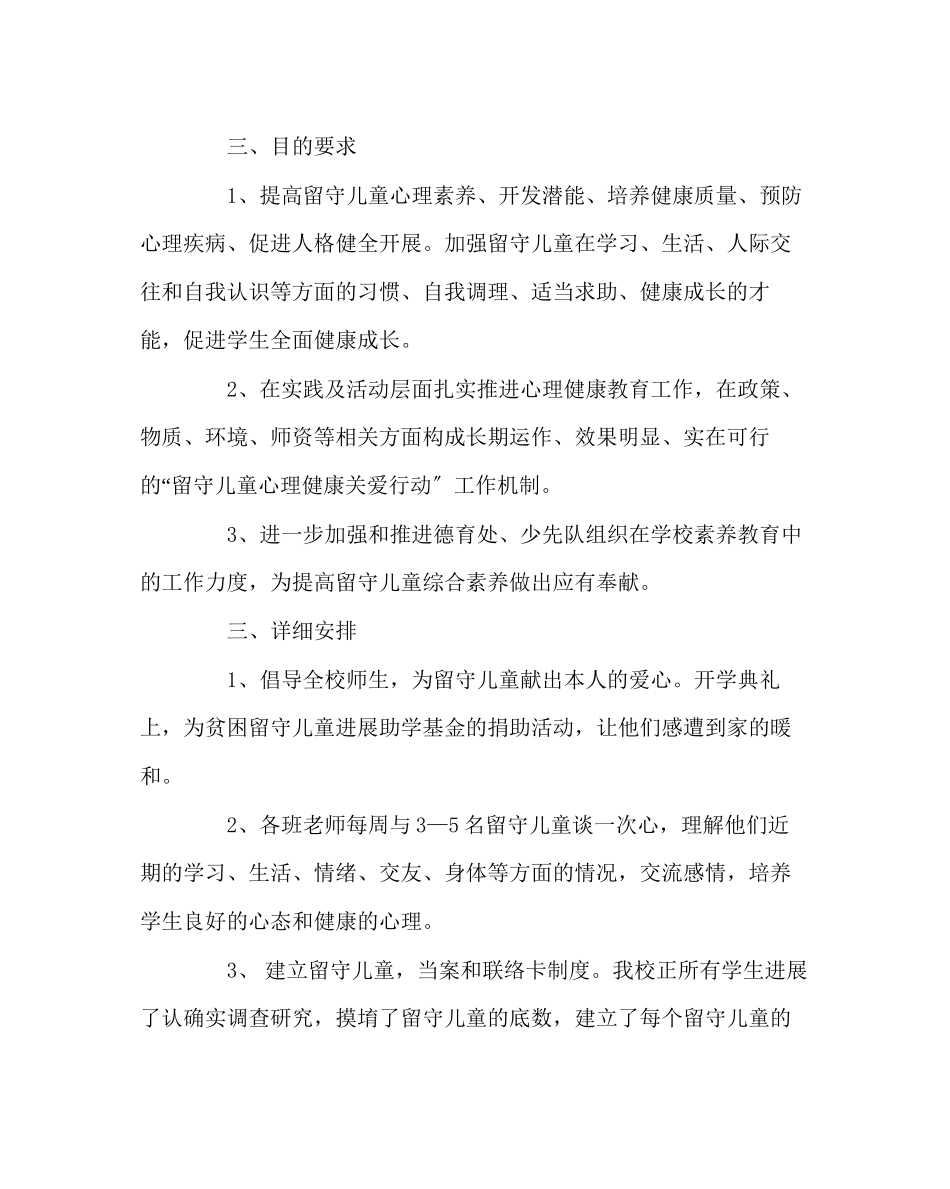 2023年政教处范文小学关爱留守儿童工作实施方案.docx_第2页