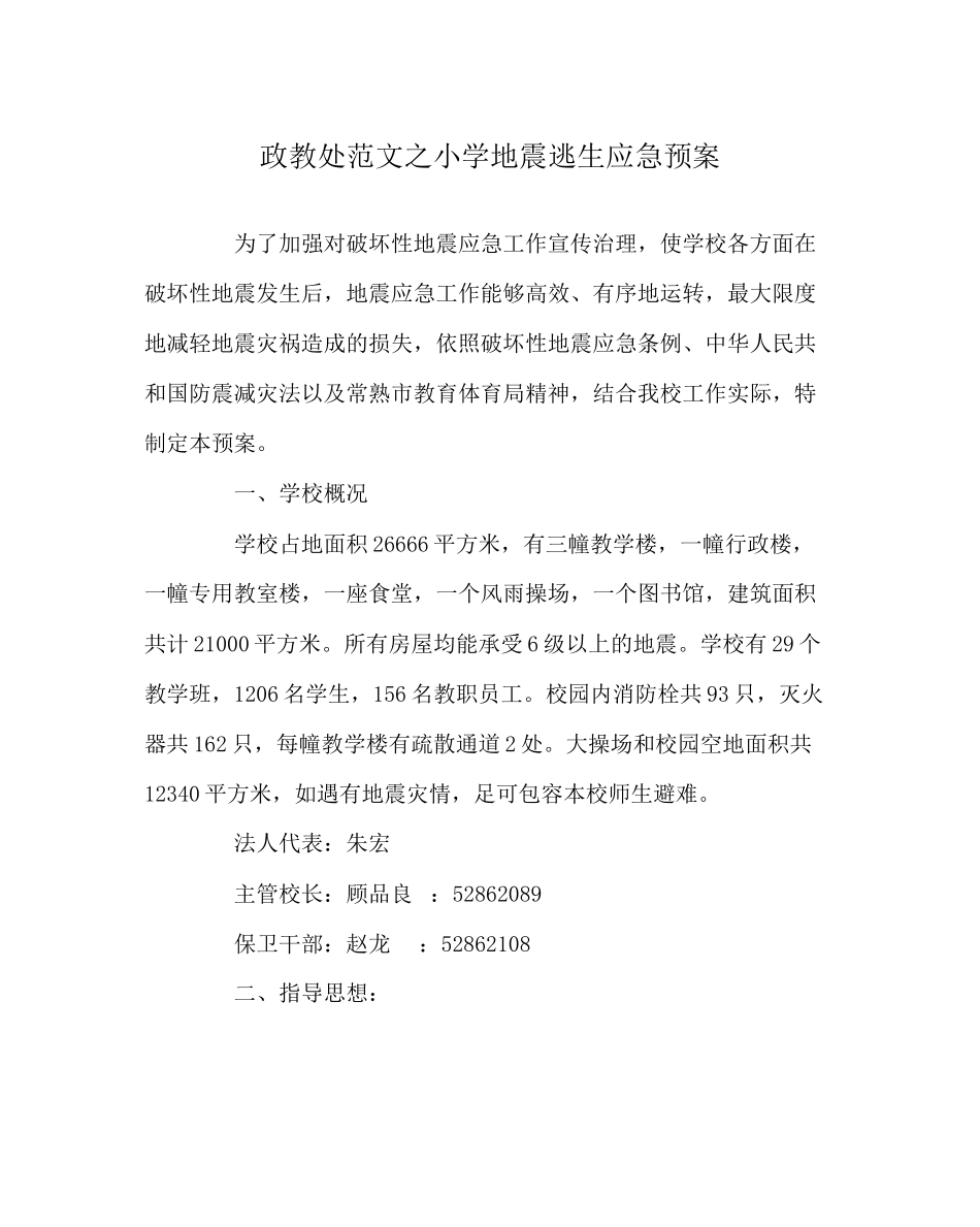 2023年政教处范文小学地震逃生应急预案.docx_第1页