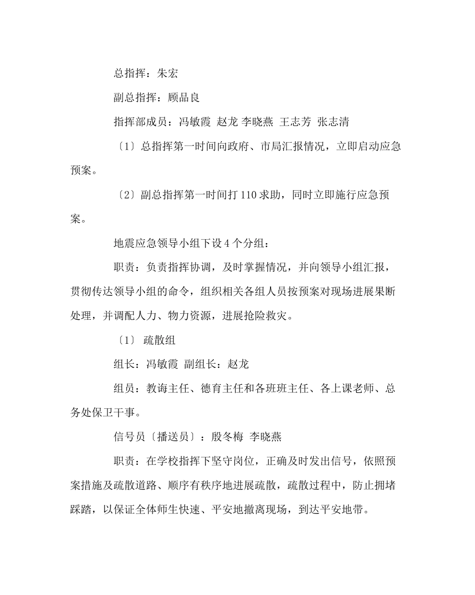 2023年政教处范文小学地震逃生应急预案.docx_第3页
