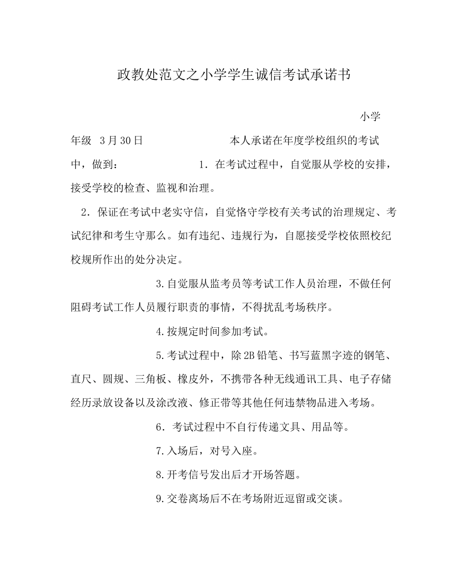 2023年政教处范文小学学生诚信考试承诺书.docx_第1页