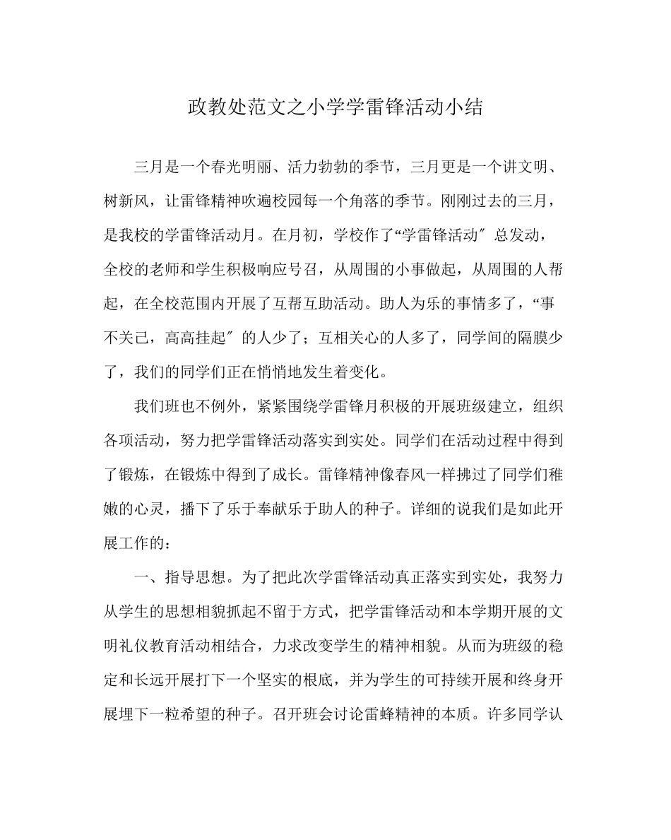 2023年政教处范文小学学雷锋活动小结.docx_第1页
