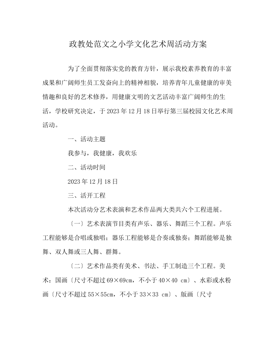 2023年政教处范文小学文化艺术周活动方案.docx_第1页