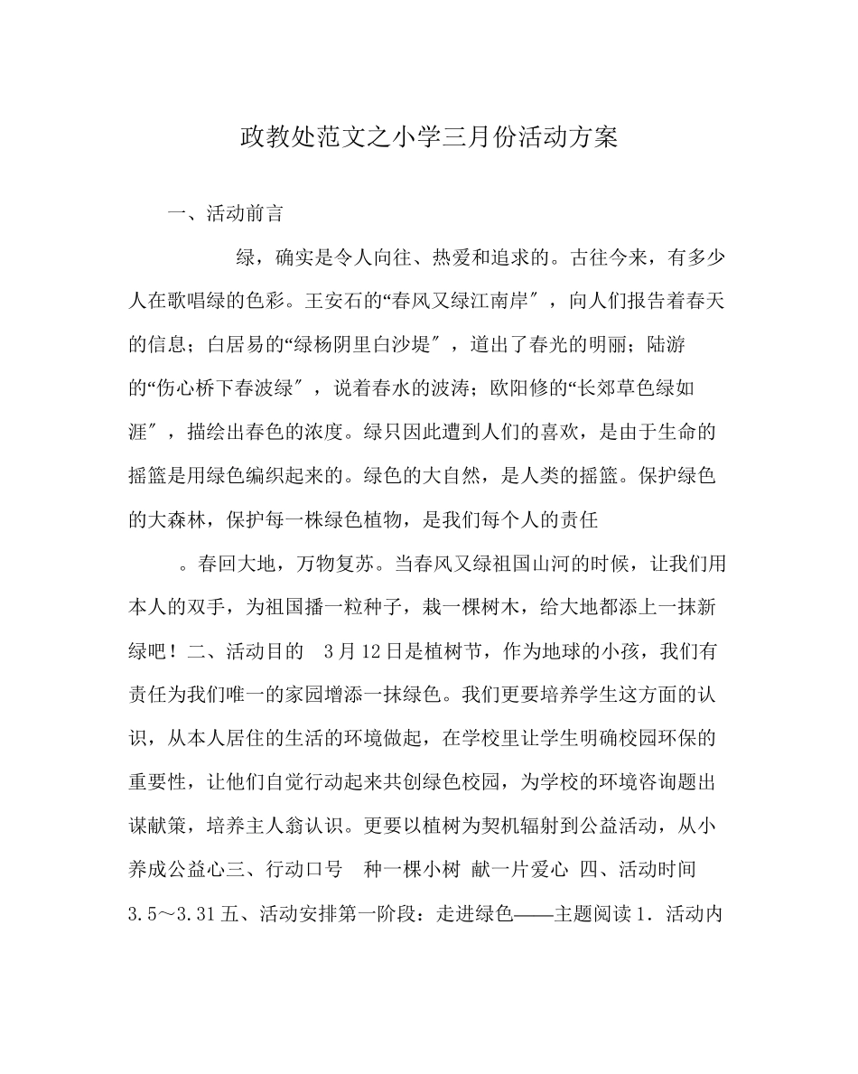 2023年政教处范文小学三月份活动方案.docx_第1页