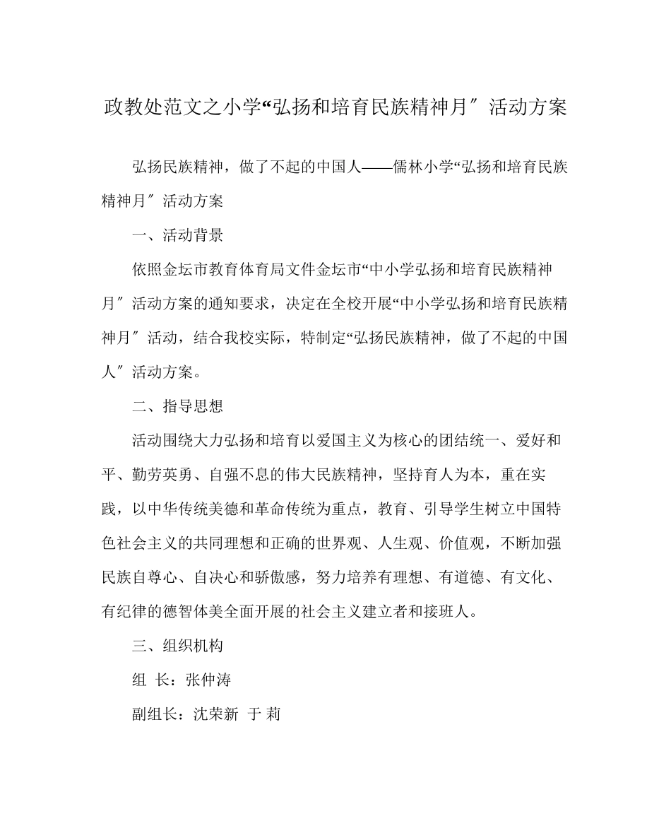2023年政教处范文小学弘扬和培育民族精神月活动方案.docx_第1页