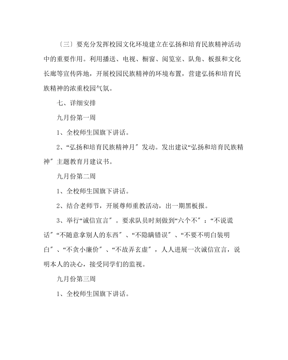 2023年政教处范文小学弘扬和培育民族精神月活动方案.docx_第3页