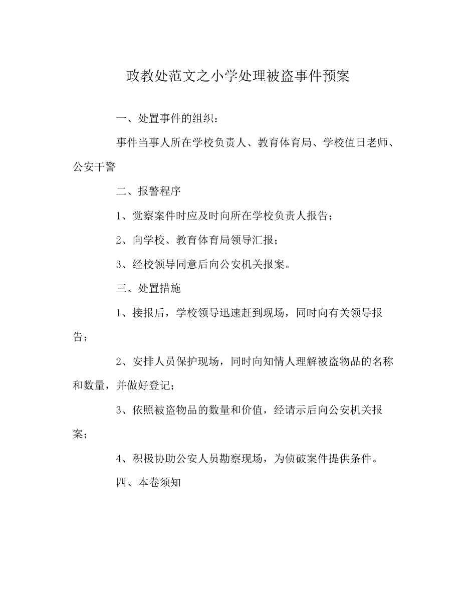 2023年政教处范文小学处理被盗事件预案.docx_第1页
