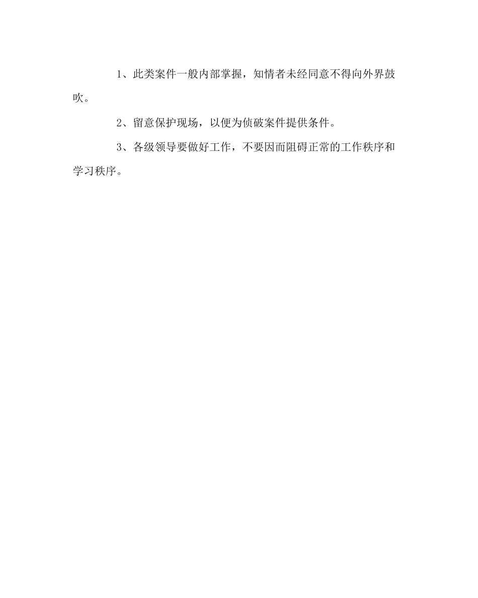 2023年政教处范文小学处理被盗事件预案.docx_第2页