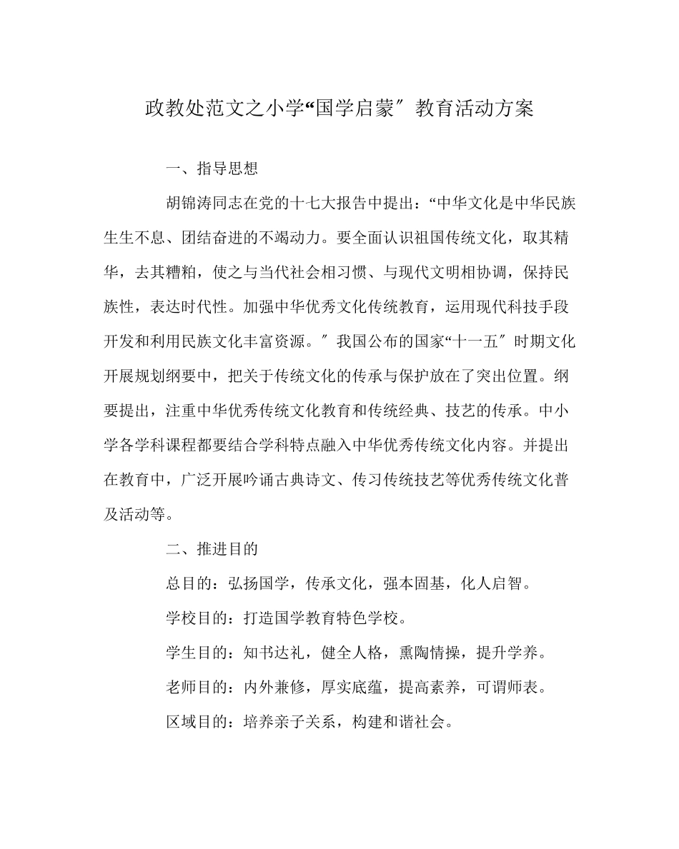 2023年政教处范文小学国学启蒙教育活动方案.docx_第1页
