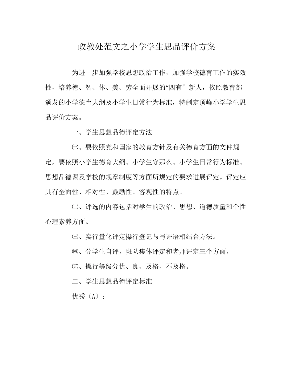 2023年政教处范文小学学生思品评价方案.docx_第1页