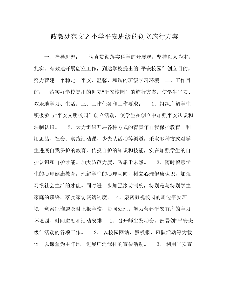 2023年政教处范文小学平安班级的创建实施方案.docx_第1页