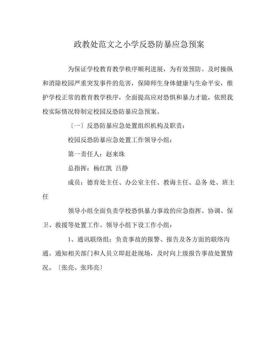 2023年政教处范文小学反恐防暴应急预案.docx_第1页