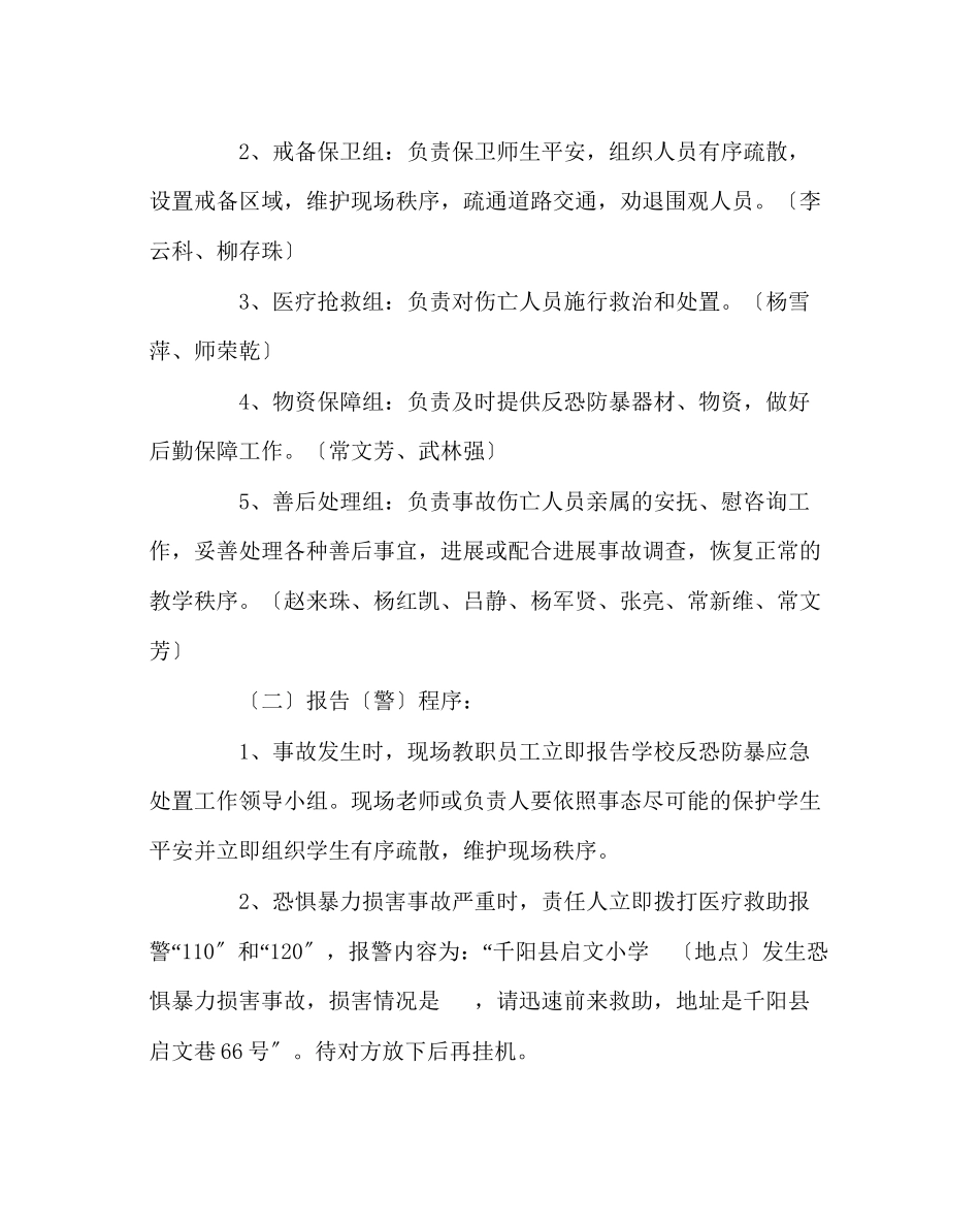 2023年政教处范文小学反恐防暴应急预案.docx_第2页