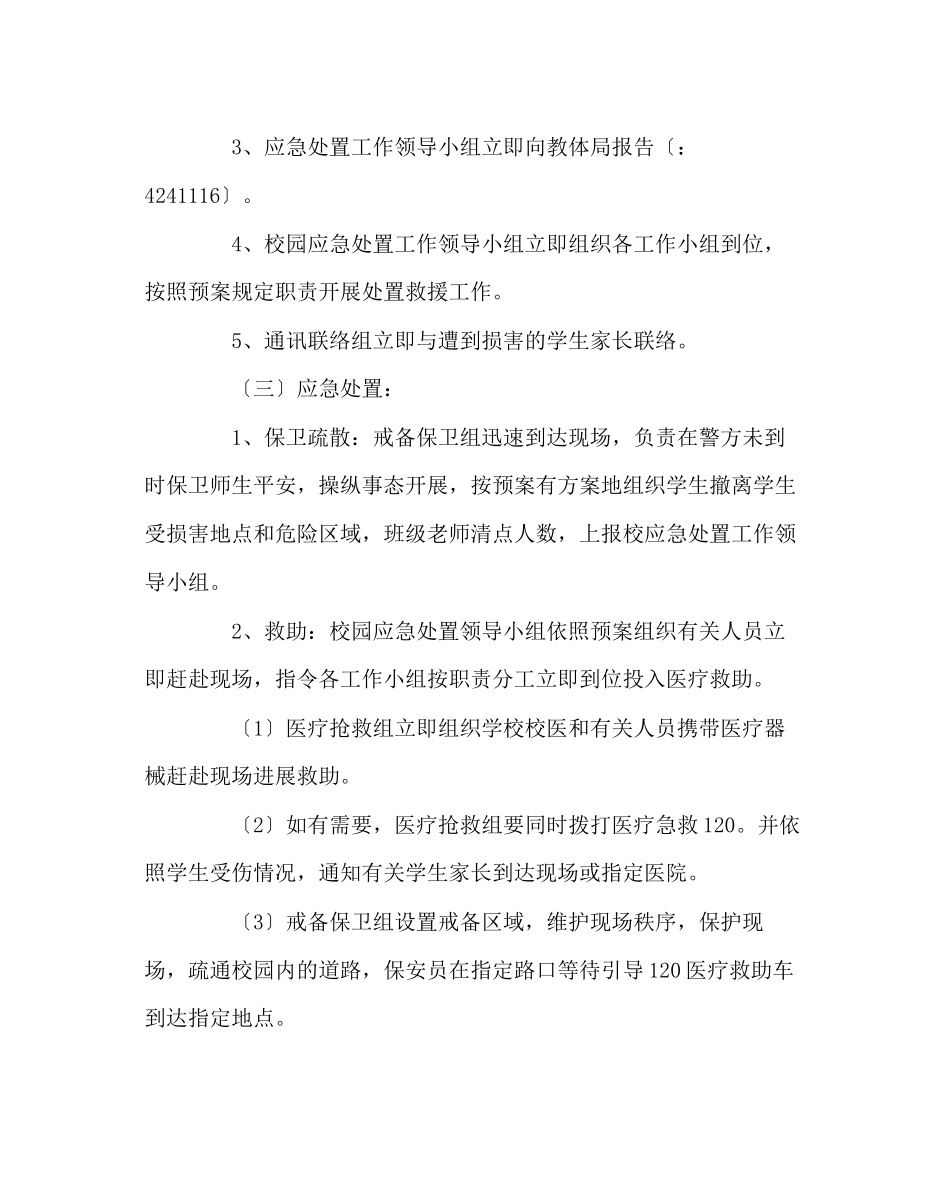 2023年政教处范文小学反恐防暴应急预案.docx_第3页