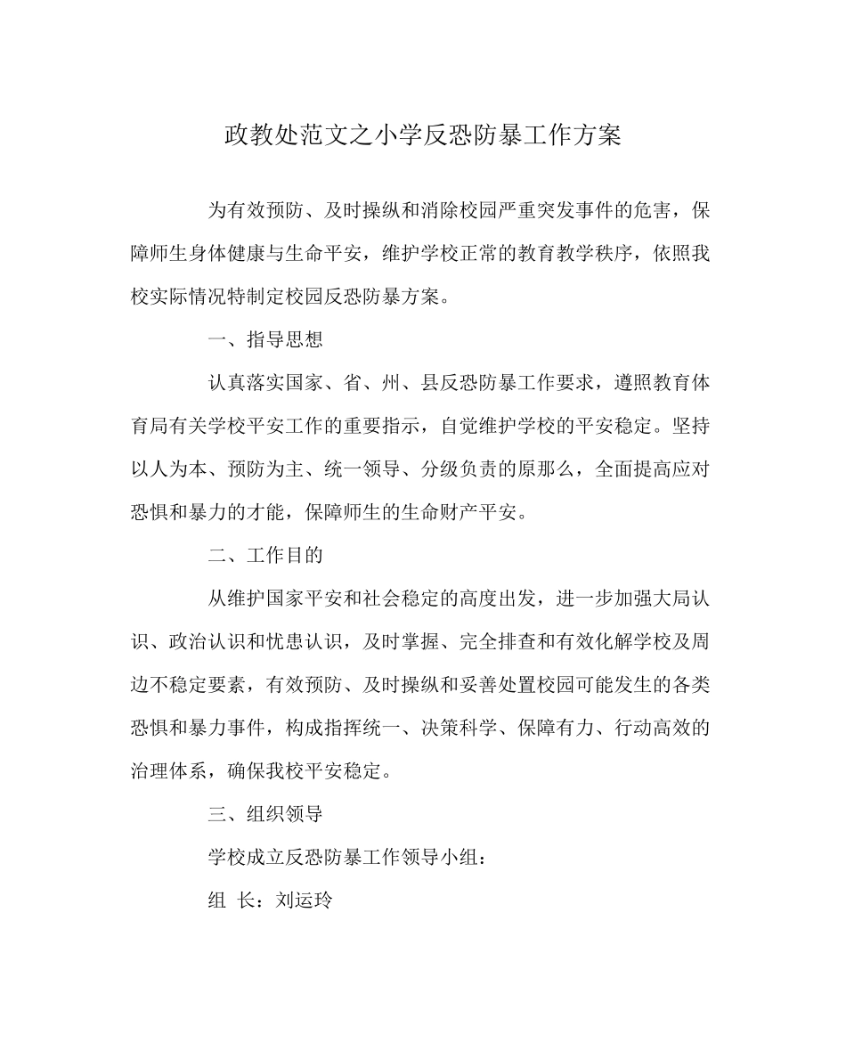 2023年政教处范文小学反恐防暴工作方案.docx_第1页