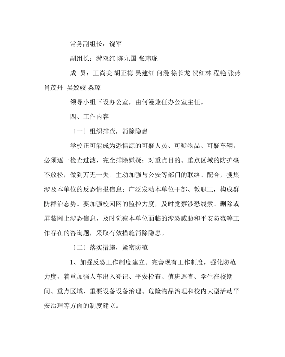 2023年政教处范文小学反恐防暴工作方案.docx_第2页