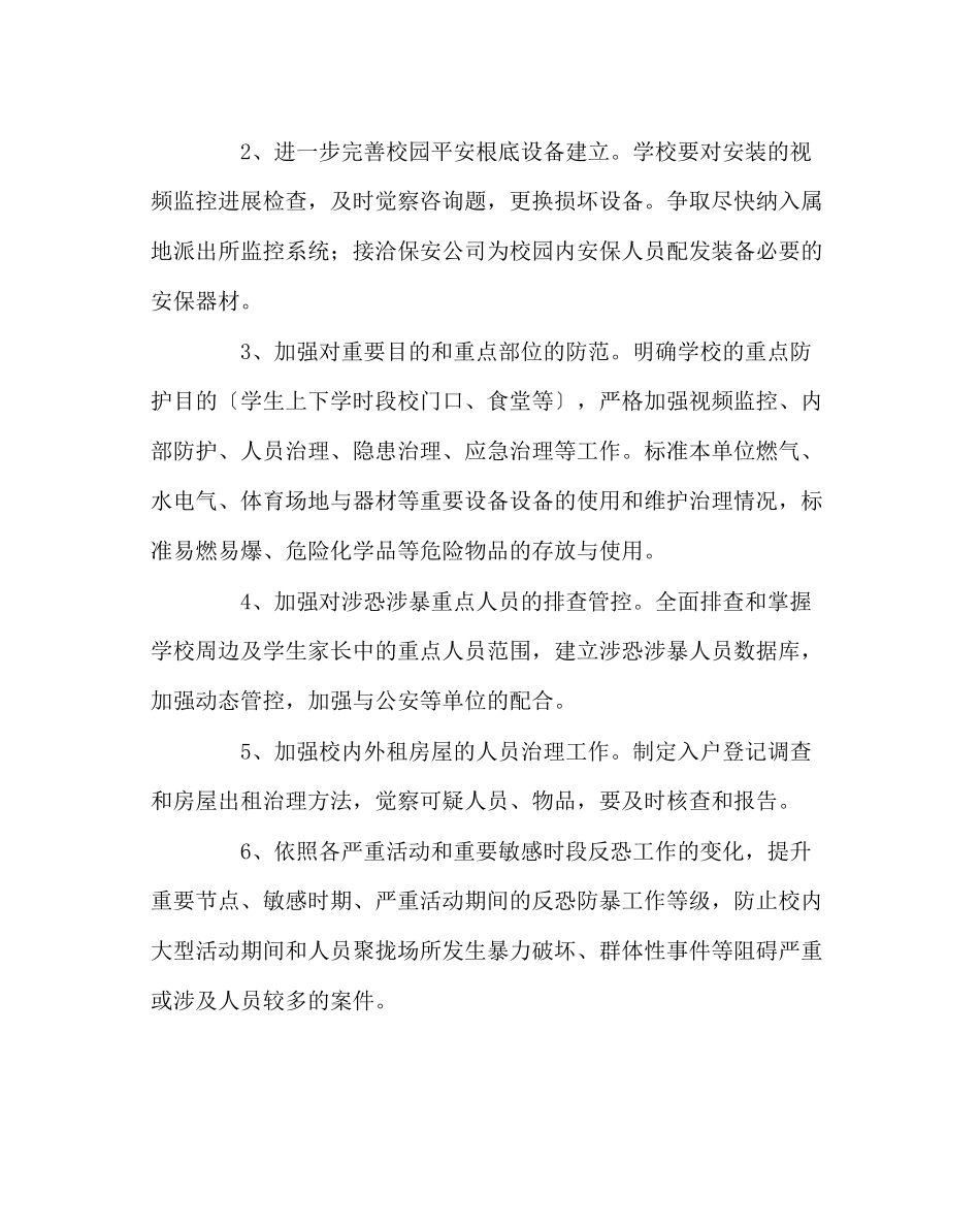 2023年政教处范文小学反恐防暴工作方案.docx_第3页