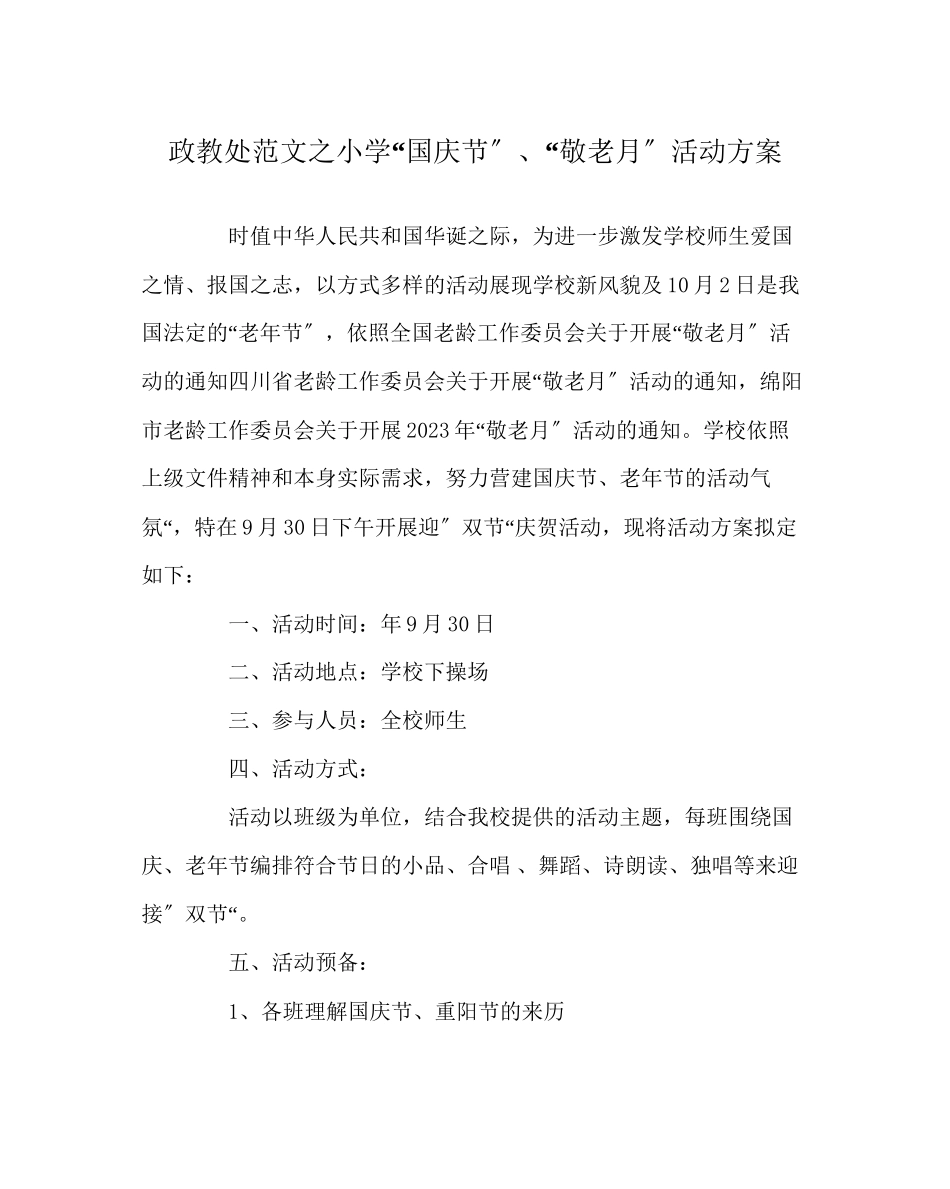 2023年政教处范文小学国庆节敬老月活动方案.docx_第1页