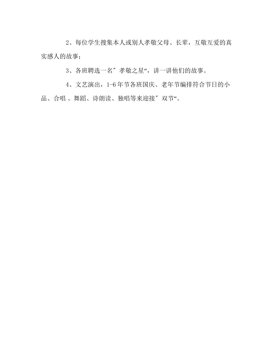 2023年政教处范文小学国庆节敬老月活动方案.docx_第2页