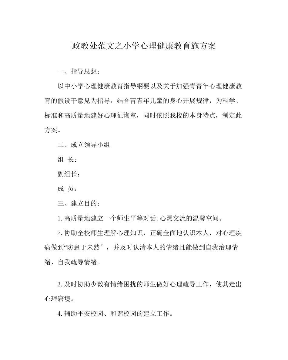 2023年政教处范文小学心理健康教育施方案.docx_第1页