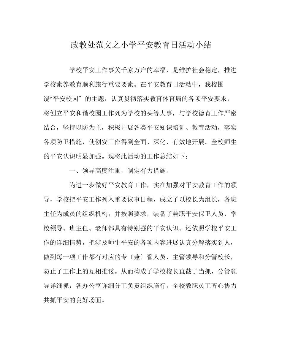 2023年政教处范文小学安全教育日活动小结.docx_第1页