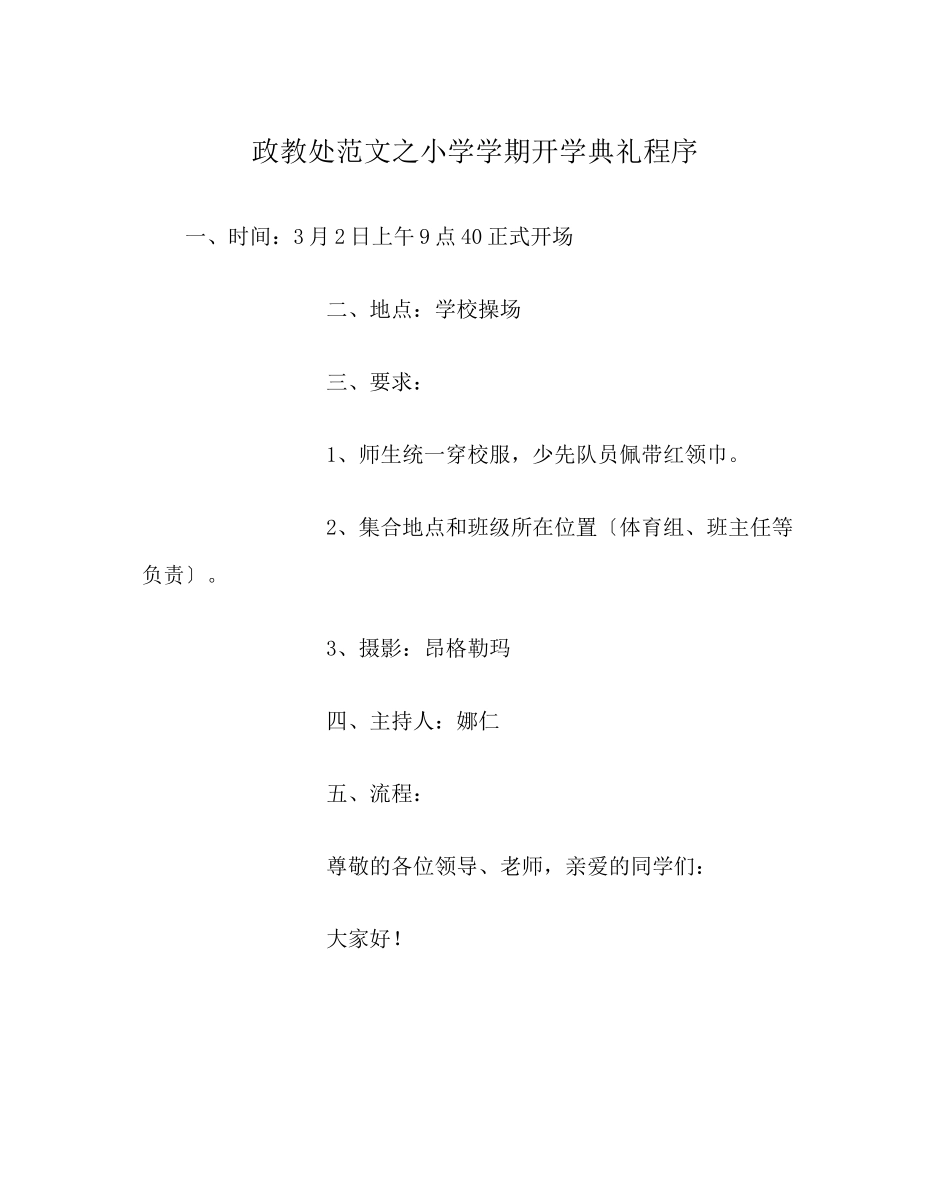 2023年政教处范文小学学期开学典礼程序.docx_第1页