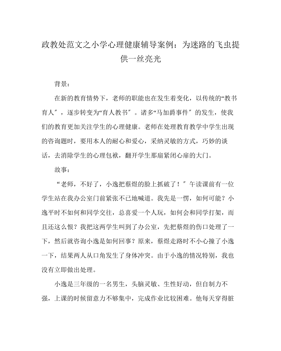 2023年政教处范文小学心理健康辅导案例为迷路的飞虫提供一丝亮光.docx_第1页