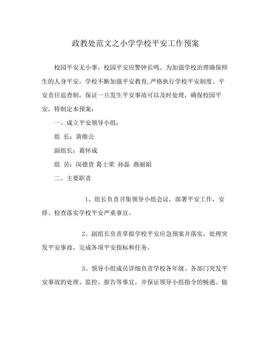2023年政教处范文小学学校安全工作预案.docx_第1页