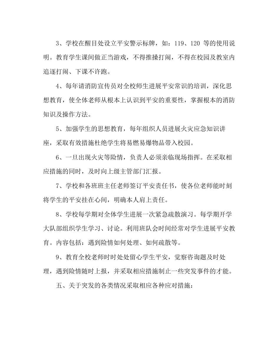 2023年政教处范文小学学校安全工作预案.docx_第3页