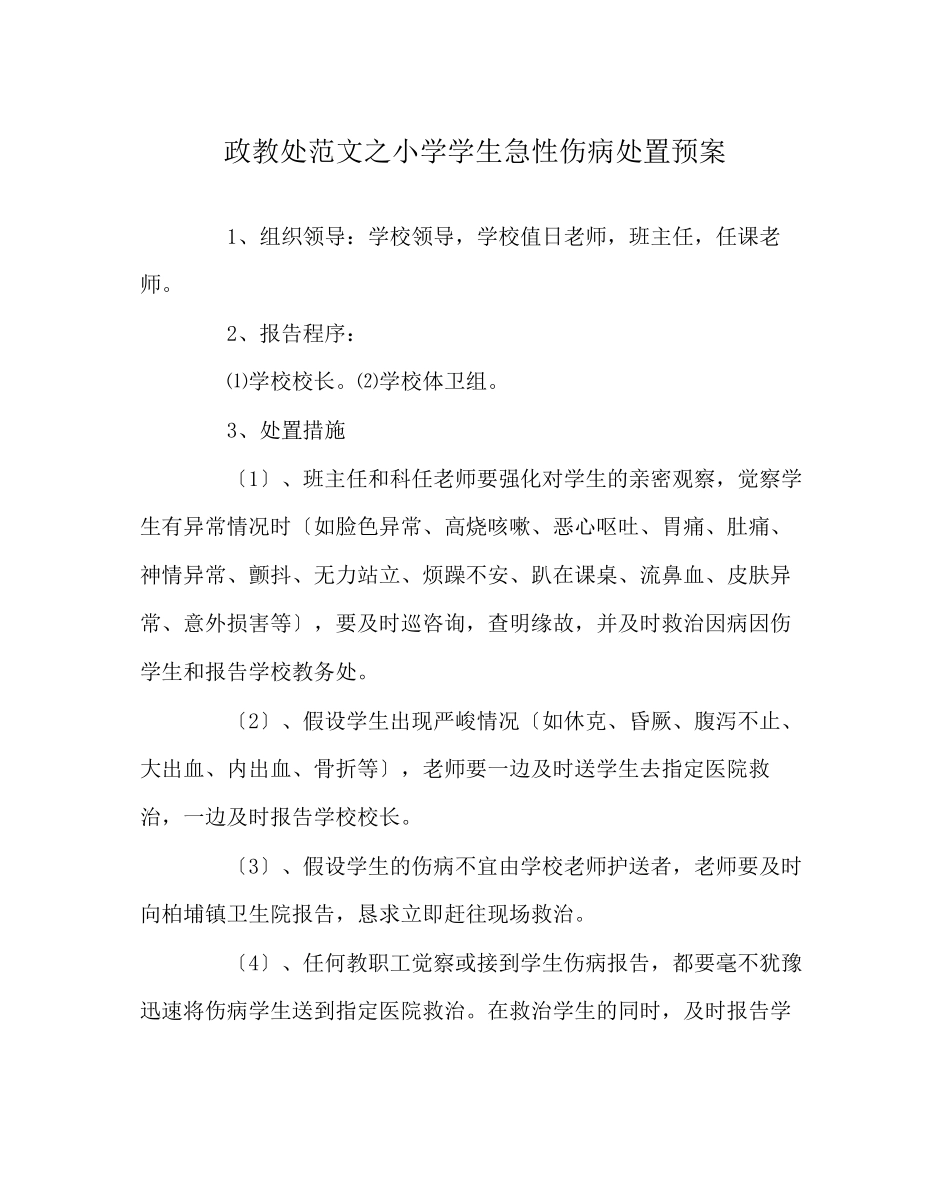 2023年政教处范文小学学生急性伤病处置预案.docx_第1页