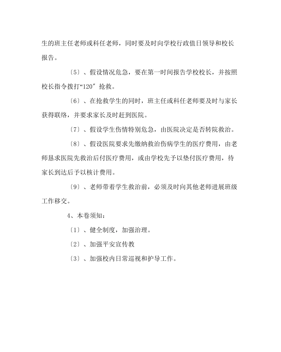 2023年政教处范文小学学生急性伤病处置预案.docx_第2页