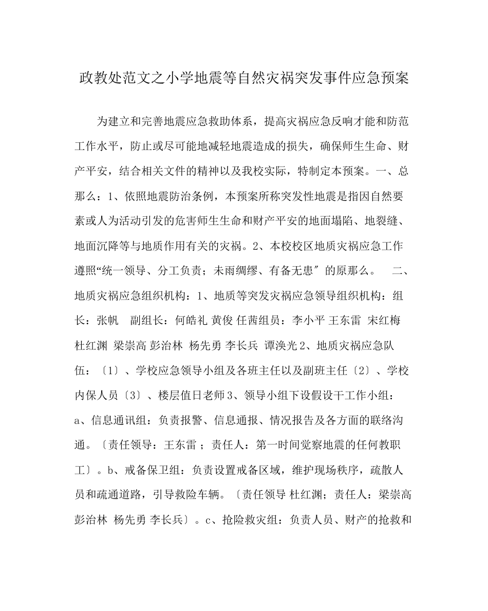 2023年政教处范文小学地震等自然灾害突发事件应急预案.docx_第1页