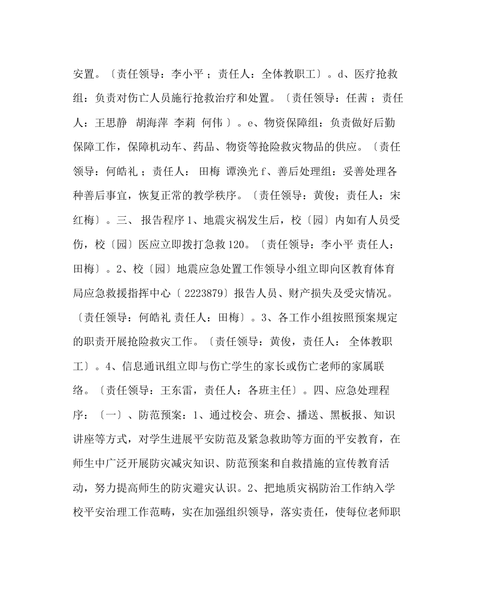 2023年政教处范文小学地震等自然灾害突发事件应急预案.docx_第2页