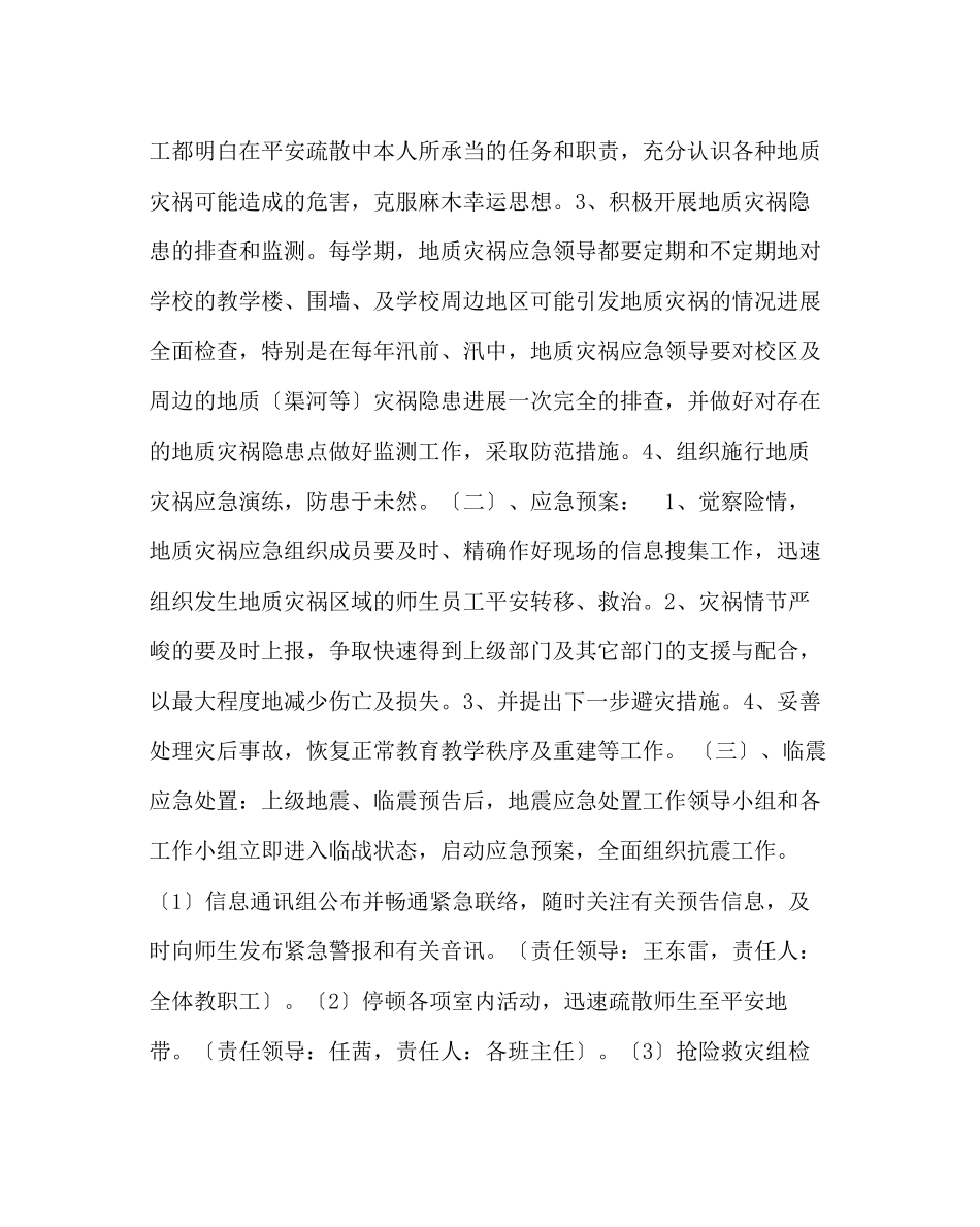 2023年政教处范文小学地震等自然灾害突发事件应急预案.docx_第3页