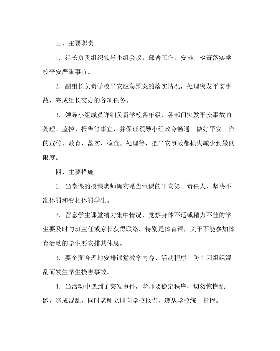 2023年政教处范文小学教学安全工作应急预案.docx_第2页