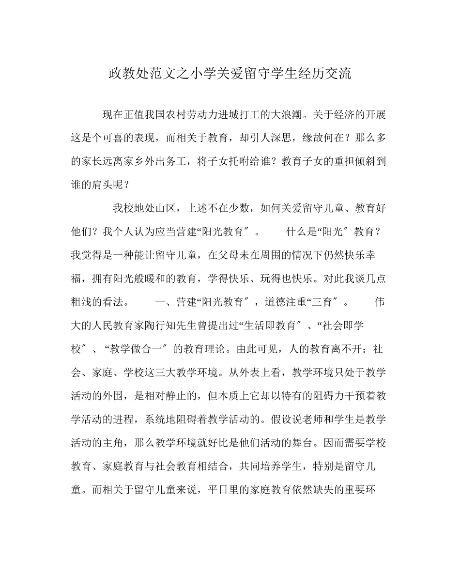 2023年政教处范文小学关爱留守学生经验交流.docx_第1页