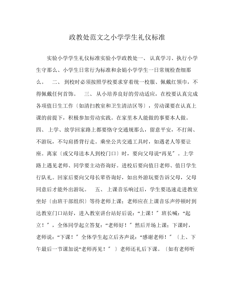 2023年政教处范文小学学生礼仪规范.docx_第1页