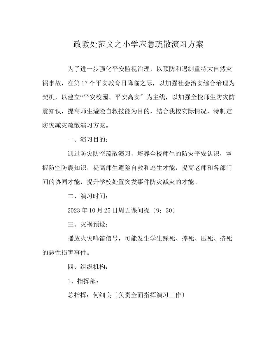 2023年政教处范文小学应急疏散演习方案.docx_第1页