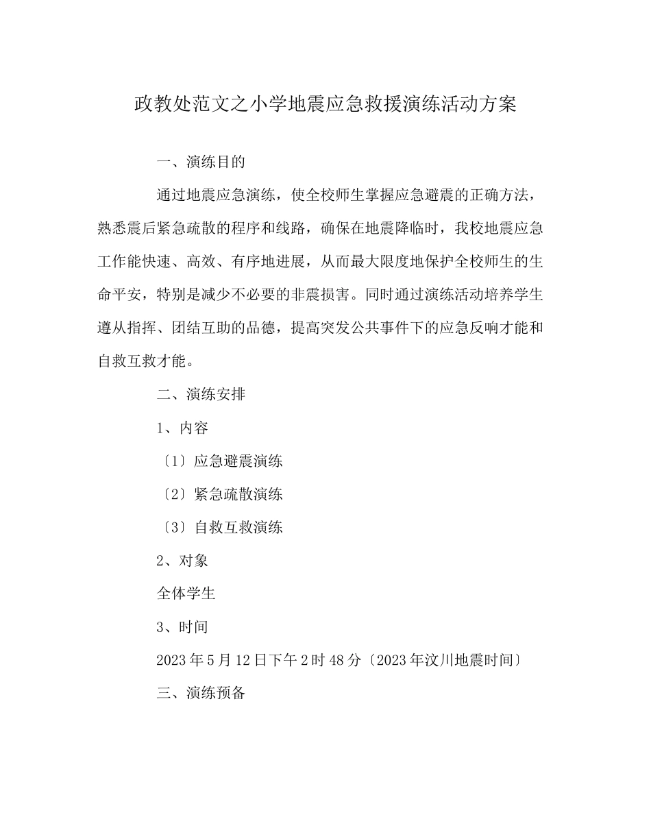 2023年政教处范文小学地震应急救援演练活动方案.docx_第1页