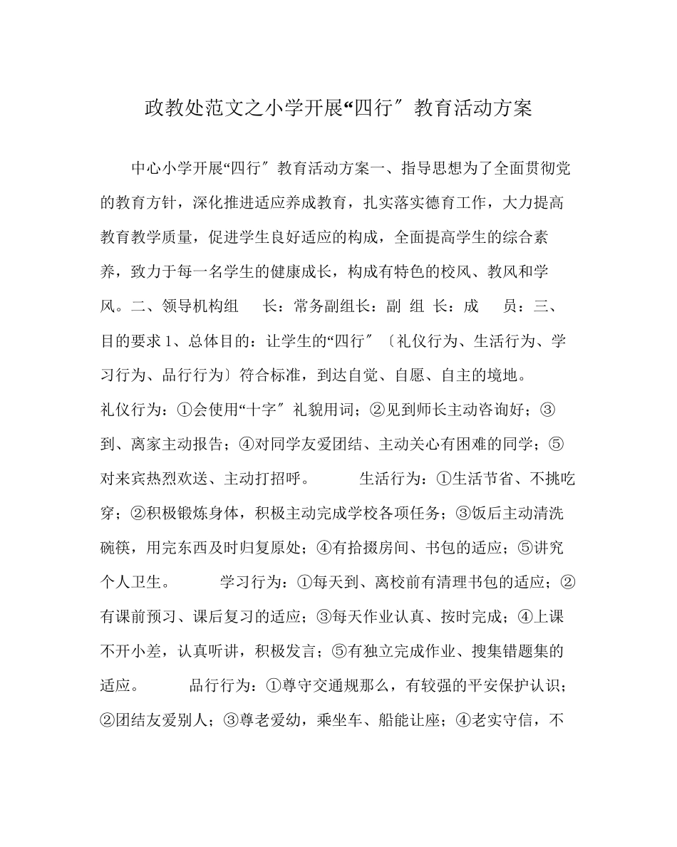 2023年政教处范文小学开展四行教育活动方案.docx_第1页