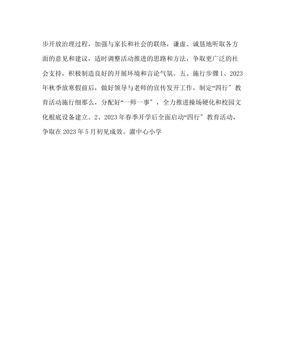 2023年政教处范文小学开展四行教育活动方案.docx_第3页