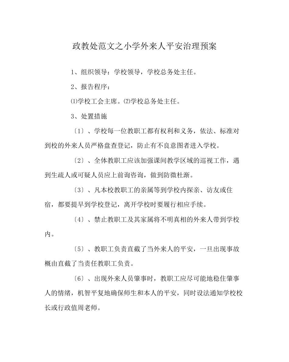 2023年政教处范文小学外来人安全管理预案.docx_第1页