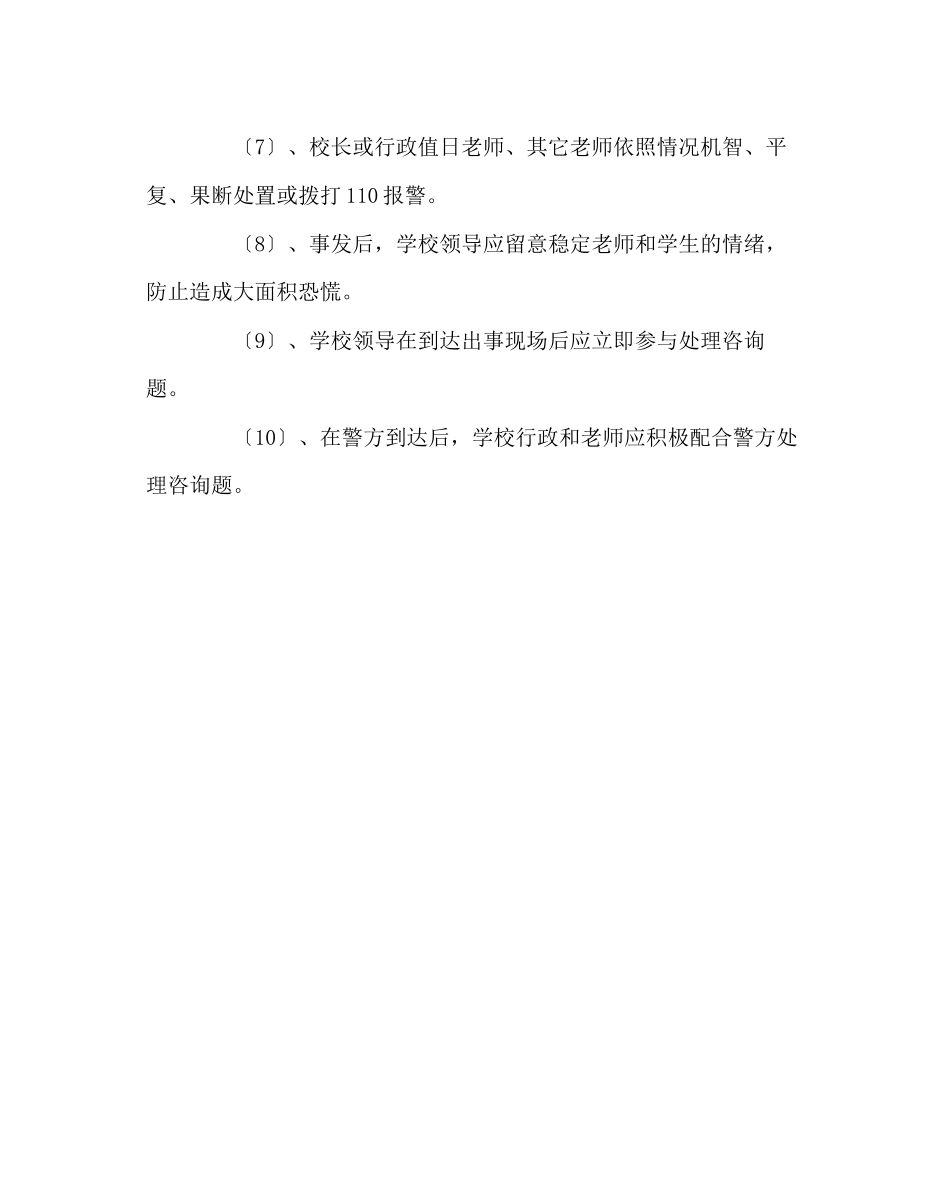 2023年政教处范文小学外来人安全管理预案.docx_第2页